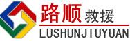丽水道路救援